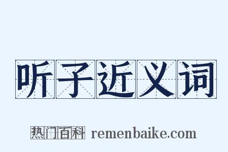 听子近义词是什么意思的图片